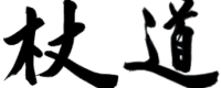 jodo_logo_kanji